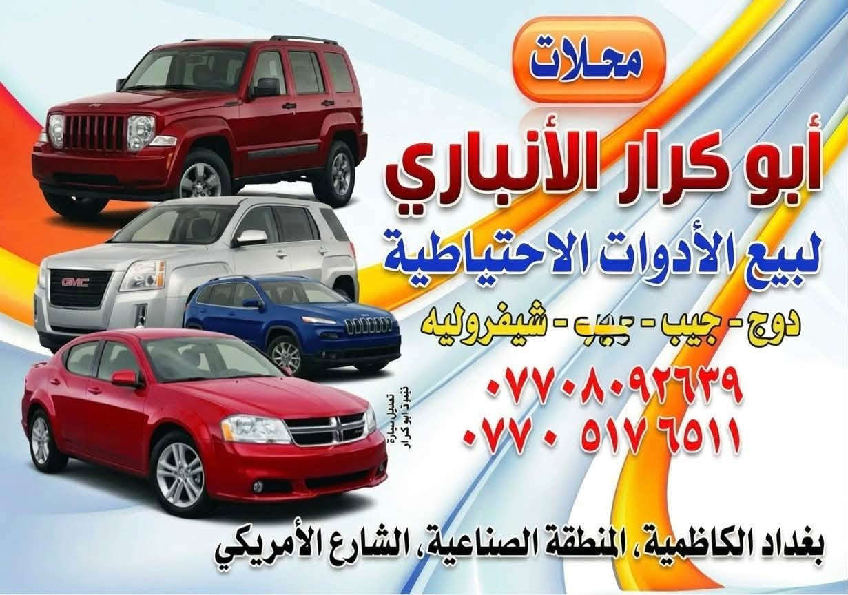 قطع غيار • أبو كرار الأنباري • الكاظمية الشارع الأمريكي