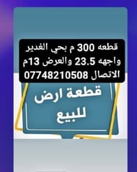 قطعه للبيع 300م  بحي الغدير السعر مناسب ، مع العلم توجد فيها كافة الخد...