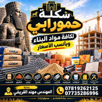 مواد بناء • النعمانية • اسمنت