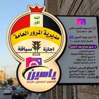 حجز الكتروني • فحص المخدرات • تجديد اجازة