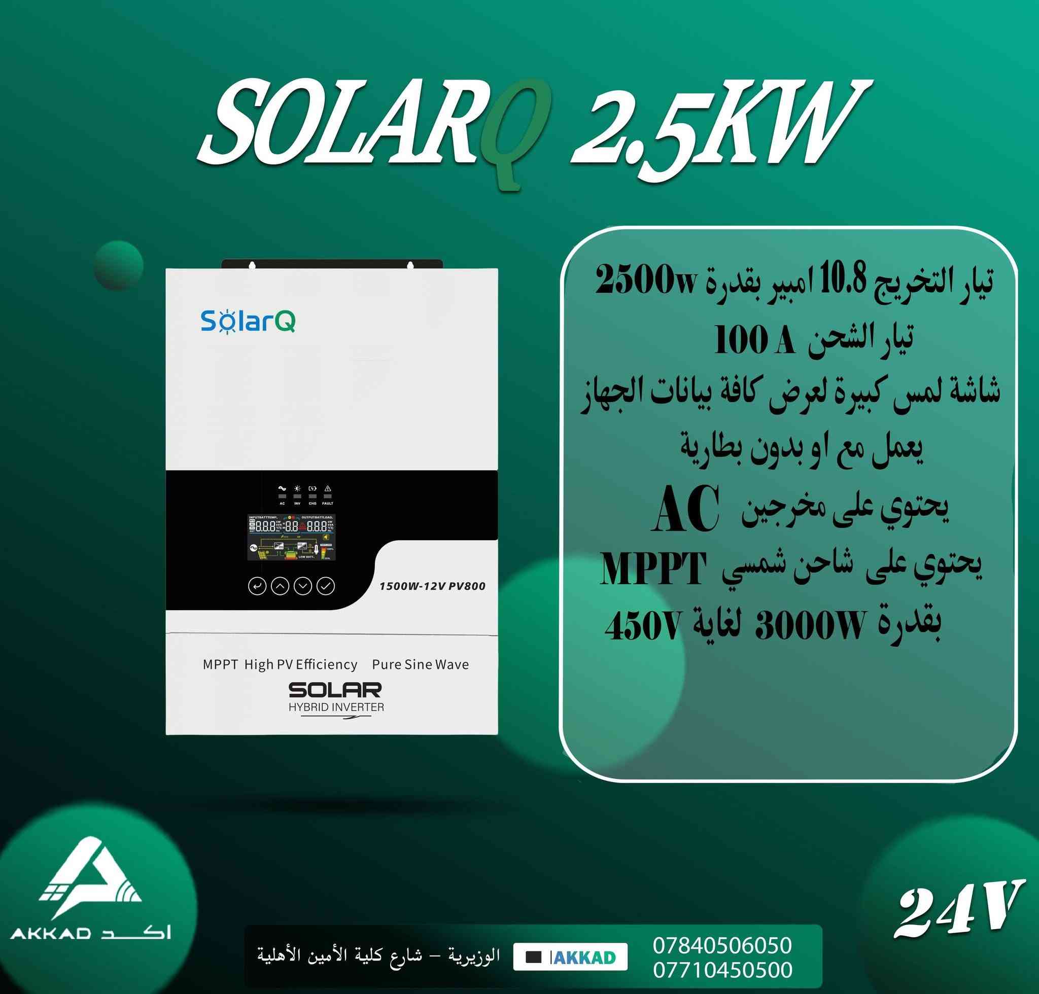 متابعينا الكرام تعلن شركة اكد للطاقة الشمسية ⚡
عن وصول انفيرترات من الشركة العملاقة Solar Q 
والغنية عن التعريف ومواصفات عالية  وجودة ممتازة ✅
الاحجام :-
1.5kw
2.5kw
6kw
12kw
مواصفات عالمية ✅
شاشة لمس ✅
خاصية Parallel لربط اكثر من جهاز ✅ 
تيارات تخريج عالية ✅
شاحن شمسي بقدرة عالية ✅
ضمان حقيقي ✅
متوفر جملة ومفرد 🔔
للأستفسار 
***********
***********

موقعنا 
بغداد - الوزيرية - بالقرب من كلية الأمين

نص مكتوب في الصور:
- SOLARQ 1.5KW تيار التخريج 6.5 امبير بقدرة 1500w تيار الشحن 100A شاشة لمس كبيرة لعرض كافة بيانات الجهاز يعمل مع او بدون بطارية يحتوي على مخرجين AC يحتوي على شاحن شمسي MPPT بقدرة 800W لغاية 115V 12V الوزيرية - شارع كلية الأمير الأهلية AKKAD *********** ***********
- SOLARQ 2.5KW تيار التخريج 10.8 امبير بقدرة 2500w تيار الشحن 100A شاشة لمس كبيرة لعرض كافة بيانات الجهاز يعمل مع او بدون بطارية يحتوي على مخرجين AC يحتوي على شاحن شمسي MPPT بقدرة 3000W لغاية 450V الوزيرية - شارع كلية الأمين الأهلية IAKKAD *********** *********** 24V
- SOLARQ 6KW
- تيار التخريج 28.2 امبير بقدرة 6500w
- تيار الشحن 120A
- شاشة لمس كبيرة لعرض كافة بيانات الجهاز
- يعمل مع او بدون بطارية
- يحتوي على مخرجين AC
- يحتوي على شاحن شمسي MPPT
- بقدرة 9000W لغاية 500V
- خاصية ال PARALLEL
- لربط اكثر من جهاز للعمل كمنظومة واحدة لغاية 9 اجهزة
- الوزيرية - شارع كلية الأمين الأهلية
- AKKAD
- 48V
- SOLARQ 12KW تياره التخريج 52.1 امبير بقدرة 12000W تيار الشحن 160 A شاشة لمس كبيرة لعرض كافة بيانات الجهاز يعمل مع او بدون بطارية يحتوي على مخرجين AC يحتوي على دبل شاحن شمسي MPPTx2 بقدرة 15000W لغاية 500V خاصية ال PARALLEL لربط اكثر من جهاز للعمل كمنظومة واحدة لغاية 24 اجهزة AKKAD اكد الوزيرية - شارع كلية الأمين الأهلية *********** *********** 48V