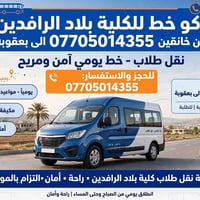 نقل طلاب • خانقين-بعقوبة • خط يومي