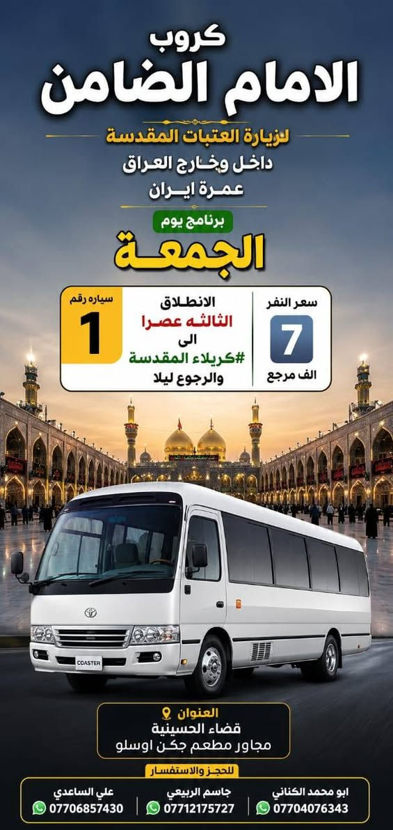 على بركة الله تعالى يعلن
#مكتب_كروب_الامام_الضامن عن جدول الرحلات الاسبوعي ليومي #الخميس #الجمعه #السبت و #رحلة #إيران_برا ٨/٢٢ عنوان المكتب قضاءالحسينية مجاور مطعم جكن اوسلو للحجز والاستفسار الاتصال بل الأرقام 
*********** #ابو_محمد_الكناني 
*********** #علي_الساعدي 
*********** #جاسم_الربيعي التفاصيل داخل البوسترات 👇👇👇

