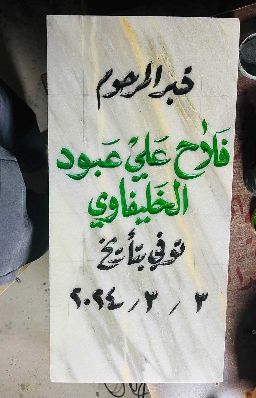 شواهد قبور • حفر يدوي • مرمر