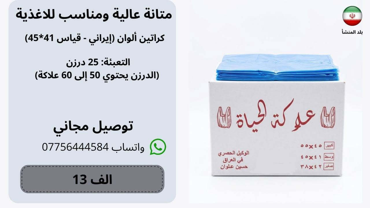 بسم الله الرحمن الرحيم
إعلان تصفية مخزن – تجهيزات أكياس التعبئة والتغليف بالجملة والتوصيل مجاني لكافة مناطق بغداد

إلى السادة أصحاب الأنشطة التجارية، الأسواق المركزية، المطاعم، والمخابز في العاصمة بغداد:
نعلن لكم عن توفر وجبة تصفية مباشرة من أكياس وعلاكات النايلون عالية الجودة، وفق المواصفات والميزات الآتية:
 المنشأ والجودة: بضاعة إيرانية الصنع أصلية (درجة أولى)، تتميز بالمتانة العالية وقوة التحمل ومقاومة التمزق، ومناسبة لكافة الاستخدامات التجارية.
 الأسعار: أسعار تصفية مخفضة ومنافسة لأصحاب الجملة والكميات.
 خدمة الشحن: التوصيل مجاني بالكامل إلى جميع مناطق العاصمة بغداد حصراً.
 التجهيز: الجاهزية التامة للتجهيز المباشر والتسليم الفوري حتى نفاد الكمية المتاحة في المخزن.
للتواصل وطلب الكميات:
يرجى مراسلة الصفحة عبر الرسائل المباشرة، أو الاتصال واتساب على الرقم: [***********]
