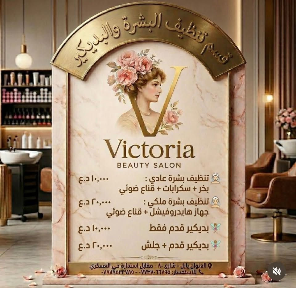 عروض صالون فكتوريا..شارع ٨٠ مقابل استدارة حي العسكري ..للاستفسار ***********

نص مكتوب في الصور:
- قسم العرائس
- عروسة عقد
- مع رموش وعدسات هدية
- 100 د.ع
- عروسة يوم الواحد
- مع رموش وبديكير هدية
- 275 د.ع
- Victoria
- BEAUTY SALON
- عروسة حنة وزفاف
- مع رموش وعدسات وبديكير هدية
- 325 د.ع
- العنوان : شارع 80 - مقابل استدارة حي العسكري - مجاور اسواق المرتضي
- للاستفسار : *********** - ***********
- قسم الميكب والتسريحات ميكب مدعوة مع رموش 20,000 د.ع ميكب مدعوة مع رموش وعدسات 25,000 د.ع تسريحة مدعوة 20,000 د.ع Victoria BEAUTY SALON العنوان : شارع 80 - مقابل استدارة حي العسكري - مجاور اسواق المرتضي للاستفسار : *********** - ***********
- قسم الأكرلك وتركيب الرموش Victoria BEAUTY SALON جل اكستيشين بدون دزاينر : 25,000 د.ع جل اكستيشين مع دزاينر : 30,000 د.ع جلش مع دزاينر 20,000 د.ع فايبر كلاس مع دزاينر 350,,000 رموش طرفية : 15,000 د.ع رموش كاملة : 20,000 د.ع رموش التكنيك الروسي كامل: 25,,000 العنوان اربيل - شارع 80 - مقابل استدارة حي العسكري
