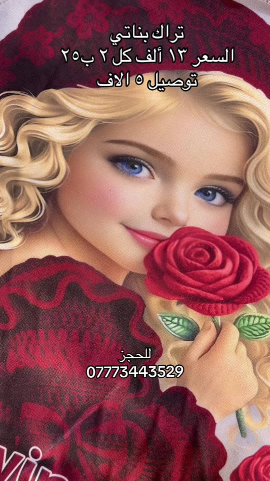 تراك بناتي • البصرة • الانبار
