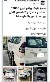 برادو للبيع 2008 /4سلندر جاهزه وكامله من كلشي بيها صبغ شبر بلقماره فقط...