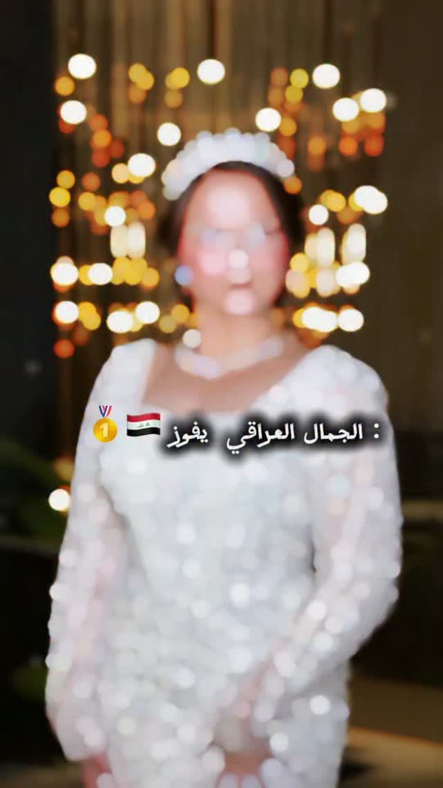 الجمال العراقي يفوز 🥇🇮🇶

جرأة، فخامة، وحضور ما يتكرر مرتين ❤️
تصميم أنيق بتفاصيل راقية يبرز جمالك ويخلي إطلالتك أفخم وأجمل…
كل سهرة تحتاج لفستان يحكي عنك… 

 ✨خصومات حصرية لفترة محدودة ✨

📍 المكان: زيونة – شارع الربيعي – بناية كراند التجارية
👗 دنيز برايد… أناقة تعكس شخصيتك ❤️

#بغداد #ترند #فساتين_سهرة #اكسبلور_فولو #عروس

نص مكتوب في الصور:
- الجمال العراقي يفوز :