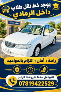 نقل طلاب • الرمادي • التزام بالمواعيد