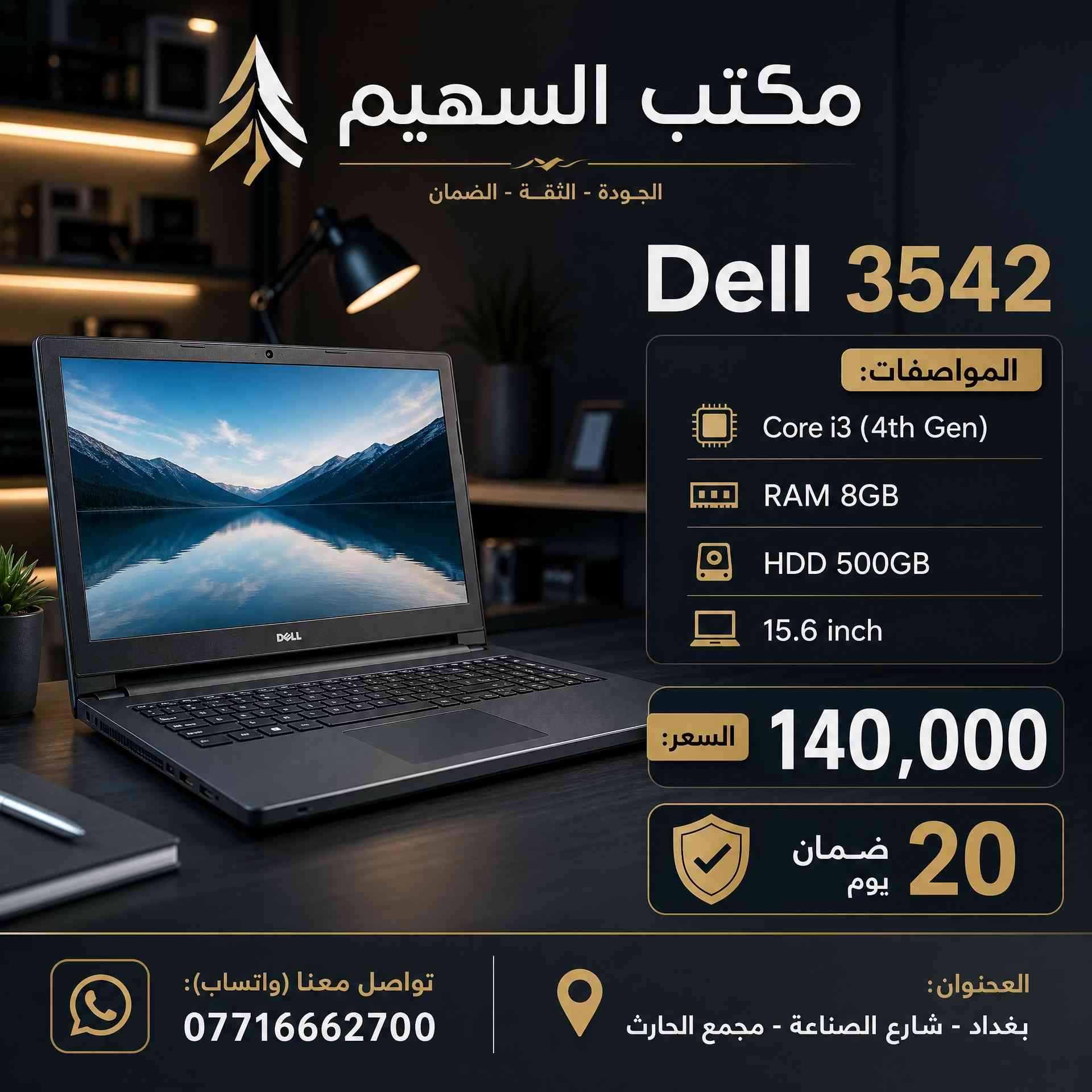 > **🔥 وصول وجبة جديدة من اللابتوبات لدى مكتب السهيم! 🔥** > > أجهزة Dell و HP بمواصفات حديثة وأسعار تنافسية تبدأ من **130 ألف دينار!** > > ✅ ضمان فحص وتشغيل لمدة 20 يوم. > ✅ متوفر نظام الواتساب للرد السريع على استفساراتكم. > ✅ نظافة الأجهزة 100%. > > 🏠 **موقعنا:** بغداد، شارع الصناعة، مجمع الحارث. > 📞 **اتصل بنا:** *********** > > *يوجد توصيل لجميع المحافظات 🚗*#لابتوب #لابتوبات_دراسة #العراق #بغداد 
