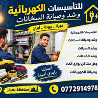 كهربائي عام • صيانة سخانات • بواري ماء