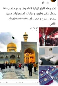 زيارة الإمام رضا • شامل سكن ومواصلات • رفاعي