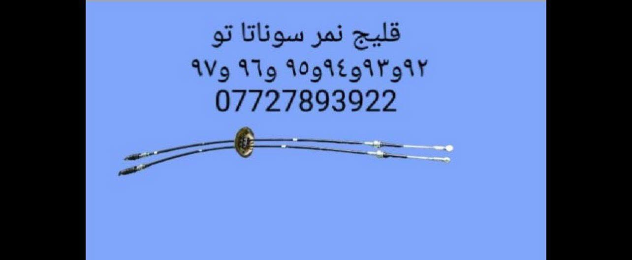 🌼مواد احتياطيه سوناتا تو 
🌼للحجز والاستفسار المراسله على الخاص 💌💌 
🌼يوجد خدمه توصيل كافه محافظات العراق 🚙 
🌼للحجز مراسله واتساب ***********

نص مكتوب في الصور:
- *********** يولبرن خلفي سوناتا ٩٢ و٩٣ و٩٤ و٩٥ و٩٦
- واشر قاعده فيتبم سوناتاتو ***********
- قليج نمر سوناتا تو
- ۹۲ و ۹۳ و ۹۴ و ۹۵ و ۹۶ و ۹۷
- ***********
- الهاشمي للمواد الاحتياطيه *********** سوناتا تو
- كلوب سقف سوناتا تو حاويه ***********