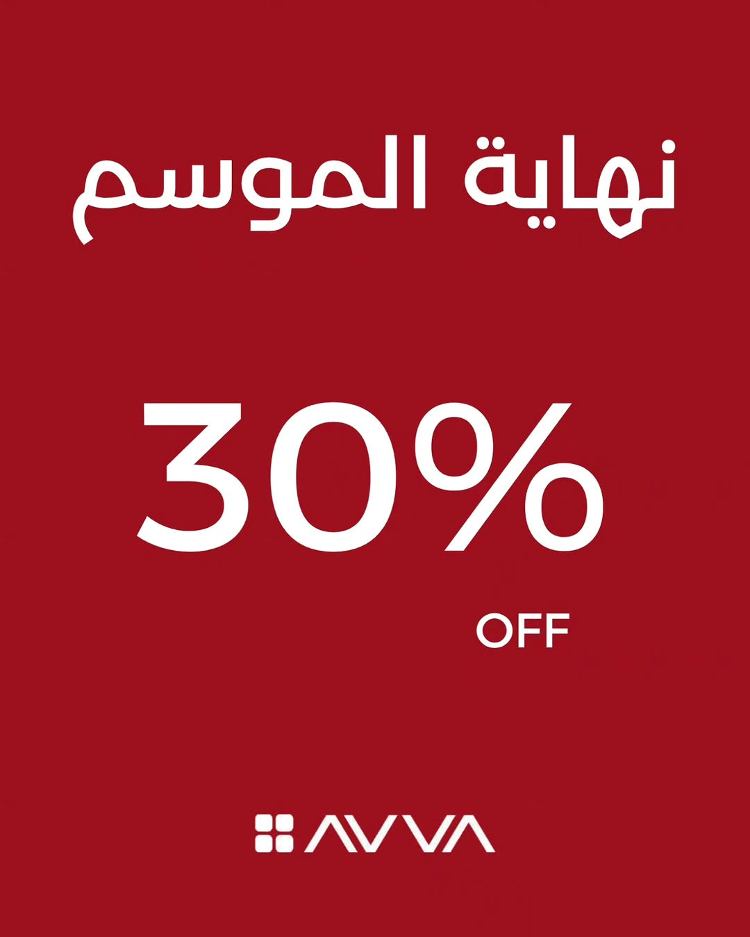 الخصومات الصيفية ابتدأت 🔥 🔥🔥 SALE 30% 🔥
خصم 30% على كافة القطع الصيفية من AVVA .
.
.
⁨	⁨

‏‎زورونا الآن واستمتعوا بالتجربة! 👔✨”

‏‎📍العنوان :

‏‎الفرع الاول : الحارثية - مول بغداد - الطابق الاول
‏‎الفرع الثاني :  زيونة - مول دريم ستي - الطابق الاول 
‏‎الفرع الثالث : الدورة - مول العراق -الطابق الاول 
الفرع الرابع :  العرصات - شارع نادي الهندية 
‏‎الفرع الخامس : المنصور-مقابل مول المنصور -بناية الكوخ “الطابق الخامس “ 

📱***********
‏‎يتوفر خدمة توصيل داخل بغداد وكافة المحافظات

‏#avva #avvairaq
‏AVVA IRAQ-أڤا العراق⁩⁩⁩⁩⁩⁩⁩⁩⁩⁩⁩⁩⁩⁩⁩⁩⁩⁩⁩⁩⁩⁩⁩⁩⁩⁩⁩⁩⁩⁩⁩⁩⁩⁩⁩⁩⁩⁩⁩⁩⁩⁩⁩⁩⁩⁩⁩⁩⁩⁩⁩⁩⁩⁩⁩⁩⁩⁩⁩⁩⁩⁩⁩⁩⁩⁩⁩⁩⁩⁩⁩⁩⁩⁩⁩⁩⁩⁩⁩⁩⁩⁩⁩⁩⁩⁩⁩⁩⁩⁩⁩⁩⁩⁩⁩⁩⁩⁩⁩⁩⁩⁩⁩⁩⁩⁩⁩⁩⁩⁩⁩⁩⁩⁩⁩⁩⁩⁩⁩⁩⁩⁩⁩⁩⁩⁩⁩⁩⁩⁩⁩⁩
