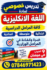 مدرس انكليزي • دروس خصوصي • حي ميسان