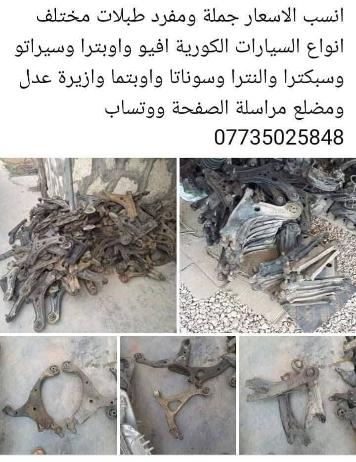 لا توجد تفاصيل

نص مكتوب في الصور:
- المنتظر المنتظر
- الكل ريلز الصور
- ٤٩ د · 🌍
- دبل ولوي وقاعدة امامي النترا صابونة وكيا صول وكيا بيكانتو الزوج ب 50 الف التك ب 30 الف حاوية فول نظافة الحجز مراسلة الصفحة ووتساب
- ***********
- المنتظر المنتظر جملة ومفرد عنبار و بريش أو بور بريك مختلف أنواع السيارات الكورية سوناتا واوبتما والنترا واكسنت وسبورتج توسان وتراجيت وسيدونا وكارنز ورندو ووفود وسنتافي وسورنتو وشوفر ابيكا وكروز الحجز مراسلة الصفحة ووتساب ***********
- جملة ومفرد بريش أو بور بريك سوناتا امريكي وازيرا وتراجيت الحجز مراسلة الصفحة ووتساب ***********
- الكل
- ريلز
- الصور
- 1
- ١٥ س •
- صوندة بريش ام الفاكيوم جملة ومفرد الحجز مراسلة الصفحة ووتساب ***********
- ٢
- ۱۹
- ٥ ي
- دسك حاوية نظافة 80 بالمئة الحجز مراسلة الصفحة ووتساب ***********
- ٤٨٢ ٦٣ ٢
- ٤ ي
- درك استيرن مختلف أنواع السيارات كوري وخليجي وامريكي جملة ومفرد الحجز مراسلة الصفحة ووتساب ***********
- سبورتاج 2010
- سوناتا 2010
- سوناتا مضلع
- ۱۲ ۲
- قاعدة باتري ب10 الف مختلف أنواع السيارات الحجز مراسلة الصفحة ووتساب ***********
- انسب الاسعار جملة ومفرد طبلات مختلف انواع السيارات الكورية افيو واوبترا وسيراتو وسبكترا والنترا وسوناتا واوبتما وازيرة عدل ومضلع مراسلة الصفحة ووتساب ***********
- ١٤ سبتمبر .
- دجات زيتية وهوائية اسعار مناسبة جدا وعلى الفحص الحجز مراسلة الصفحة ووتساب
- ١ أبريل .
- جملة ومفرد دجات هوائية وزيتية أسعار جدا مناسبة
- للخكم الحجز مراسلة الصفحة ووتساب