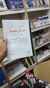 طباعة وتجهيز • كتاب القراءة الصف الأول • مكتبة البيان كسيرات
