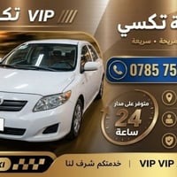 تكسي VIP • داخل وخارج • ٢٤ ساعة