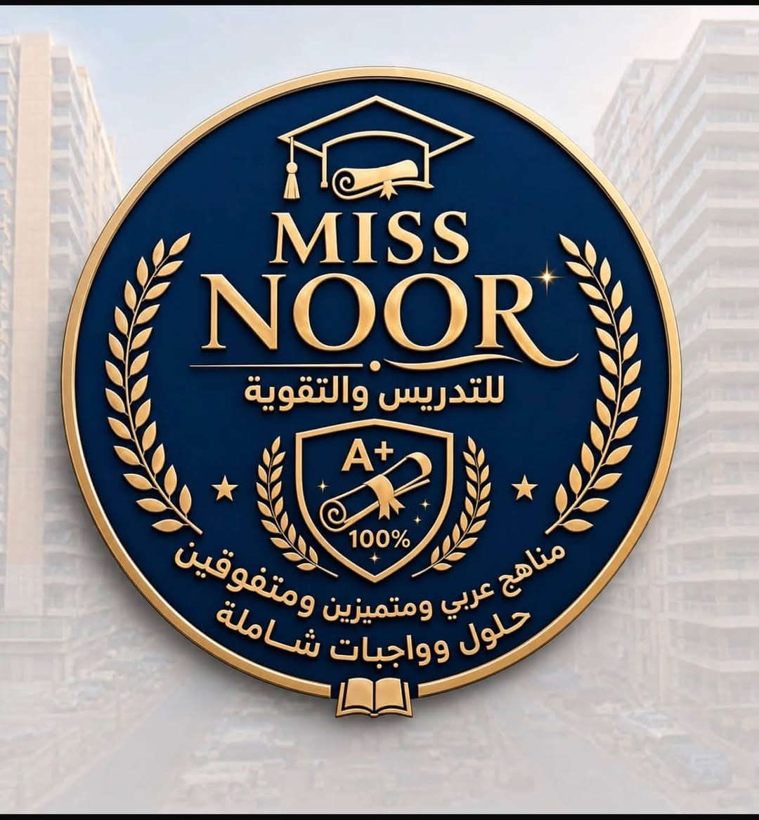 مس نور • دروس تقوية • ابتدائي-متوسطة-اعدادية