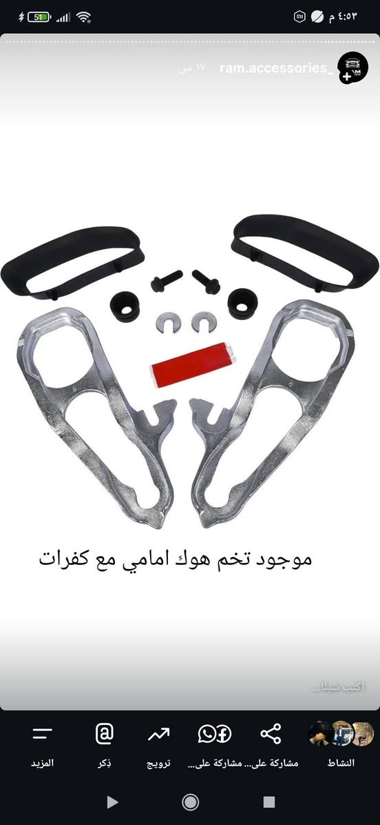 متوفر في مركز كماليات رام جميع قطع غيار وإكسسوارات سيارات RAM
✅ أصلية
✅ بديلة
✅ خيارات متعددة حسب موديل سيارتك
📍 البصرة – الأبلة، قرب جامع السيد علي
📲 للاستفسار: دايركت أو واتساب
***********
مركز كماليات رام | RAM ACCESSORIES
