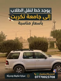 نقل طلاب • جامعة تكريت • سيارة مكيفة