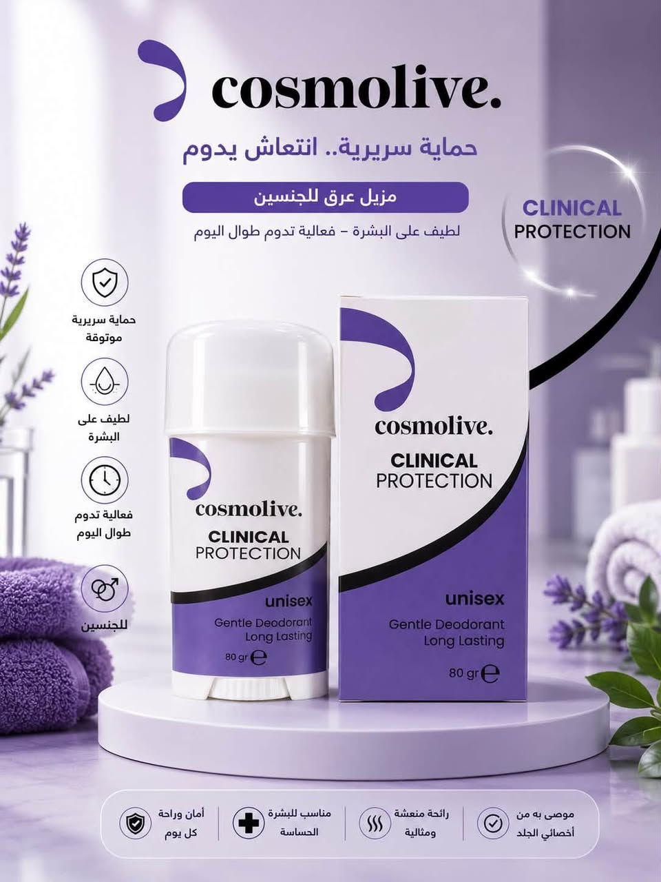 ✨ حماية أقوى وانتعاش يدوم ويا Cosmolive Clinical Protection 💜

مزيل عرق للجنسين بتركيبة لطيفة على البشرة، يمنحك إحساس بالنظافة والانتعاش وراحة تدوم طول اليوم 🌿✨

✔️ للجنسين
✔️ لطيف على البشرة
✔️ حماية وانتعاش يدوم
✔️ حجم 80 غرام
✔️ مثالي للاستخدام اليومي

سعر 5.000
عنوان بغداد اركية وفاضل شارع المسبح العام
توصيل داخل المنطقة مجاناً بغداد والمحافظات 5
للحجز والاستفسار مراسلة الصفحة او الرقم ***********
