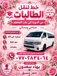 الدورة باب المعظم • توصيل طالبات • صباحي ومسائي