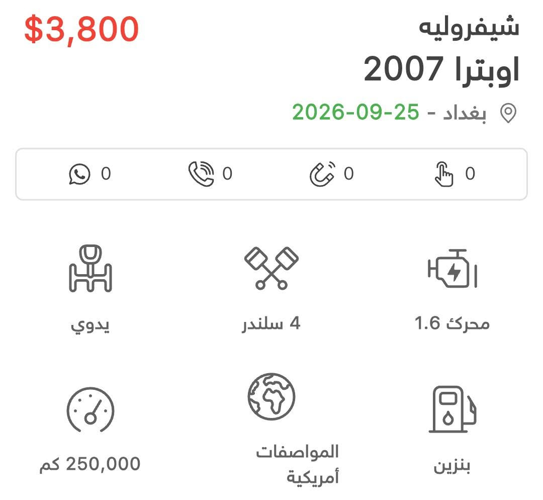 السياره اوبترا 2007 
مصفرة هيئة وغرامات وجاهزه للتحويل 
محرك 1600سيارة جديده ومتعوب عليه صدر خلفي ودبلات خلفيه افلنجات ودسكات جديده ظفيرة محرك جديده تفصيخ درايم شفت جدد كاملات صفحتين كير محرك جديد السياره معمرة وحلوه حادثه ...كص قماره...اخوان بيه منظومه تبريد جديده السياره متعوب عليه..السعر 38 وبيه مجال للتواصل ***********
مكانه بغداد بلديات

نص مكتوب في الصور:
- 250,000 كم المواصفات أمريكية بنزين إنشاء شيفروليه السنة 2007 الموديل اوبترا الفئة الأجزاء المطلية صبغ عام اللوحة الأنباره, تاكسي اللون الأصفر مادة المقعد قماش عدد المقاعد 4 عرض السعر نعم الوصف تبديل قمارة الهاتف ***********
- $3,800
- شيفروليه
- اوبترا 2007
- بغداد - 25-09-2026
- 0
- يدوي
- 4 سلندر
- محرك 1.6
- 250,000 كم
- المواصفات
- أمريكية
- بنزين