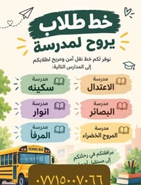 بخور الزبير • خط طلاب • مدارس متعددة