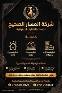 المسار الصحيح • تنظيف بيوت ومكاتب • أربيل