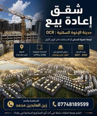 مدينة الإخوة • شارع مطار بغداد • شقق إعادة بيع