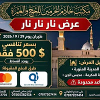 عمرة طيران • ٢٩/٩/٢٠٢٦ • مقاعد محدودة