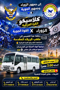 📢 إلى جمهور الزوراء وجمهور الجوية 💚💙  🏟️ نعلن لكم رحلتنا غداً الخميس إ...