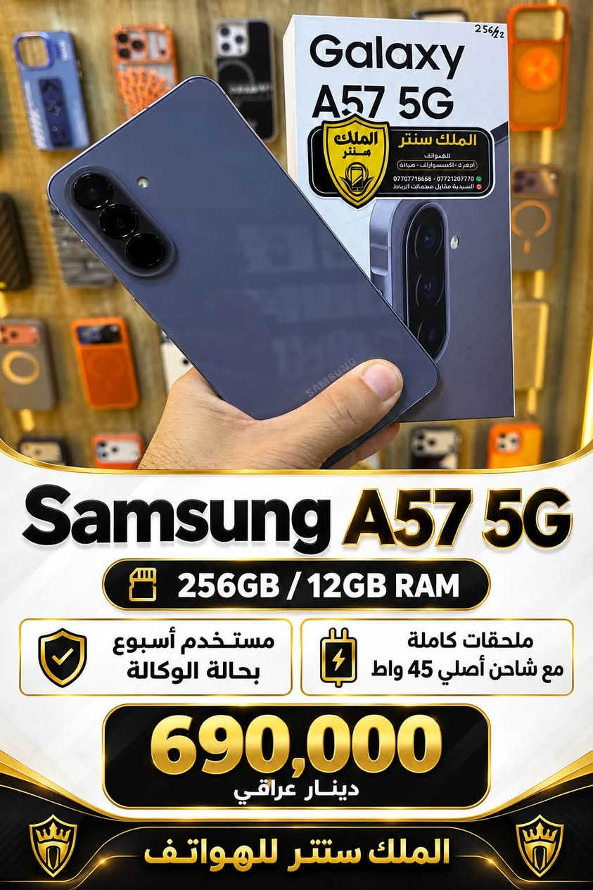 سامسونج A57 • ٢٥٦/١٢ • حالة الوكالة