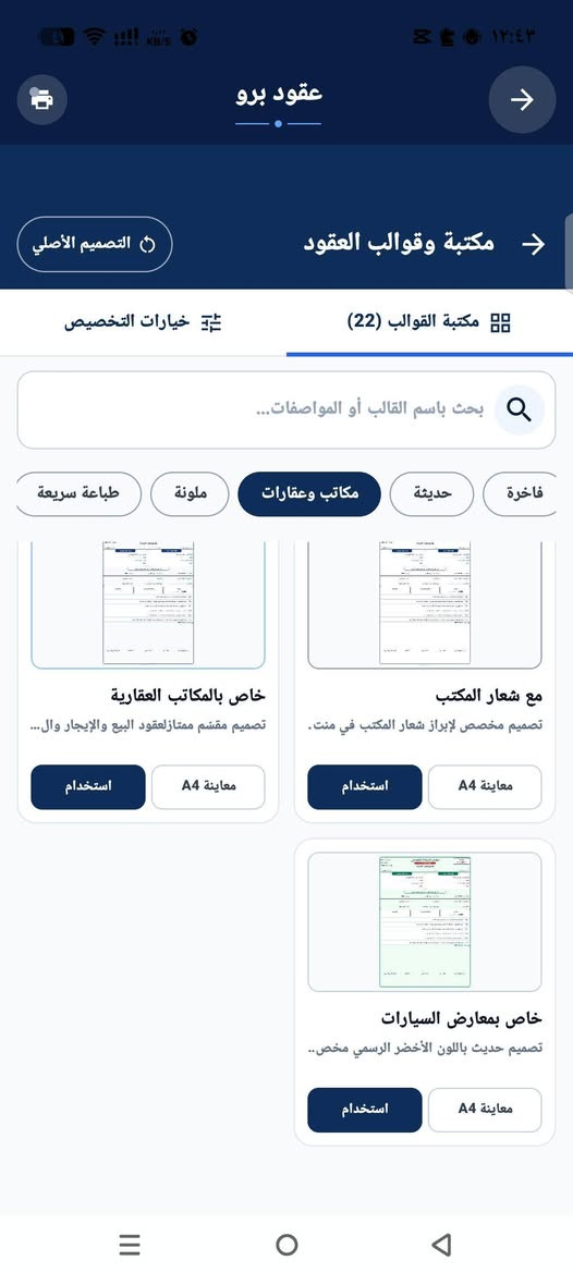 *إذا عندك معرض سيارات، مكتب عقاري، أو مكتب تنظيم عقود، فـ **عقود برو** راح يوفر عليك الوقت ويخلي شغلك أسرع وأكثر ترتيب

✅ عقد بيع سيارة
✅ عقد بيع عقار
✅ عقد إيجار
✅ عقد بيع دراجة / تك تك / ستوتة
✅ معاينة العقد قبل الطباعة
✅ طباعة احترافية على ورق A4 عبر البلوتوث
✅ حفظ جميع العقود والرجوع إلها بأي وقت
✅ واجهة عربية سهلة وحديثة.
📞 للتواصل والاستفسار:
***********.
