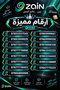 أرقام مميزه من زين العراق للبيع 🔥  نص مكتوب في الصور: - زين .. عالم أج...