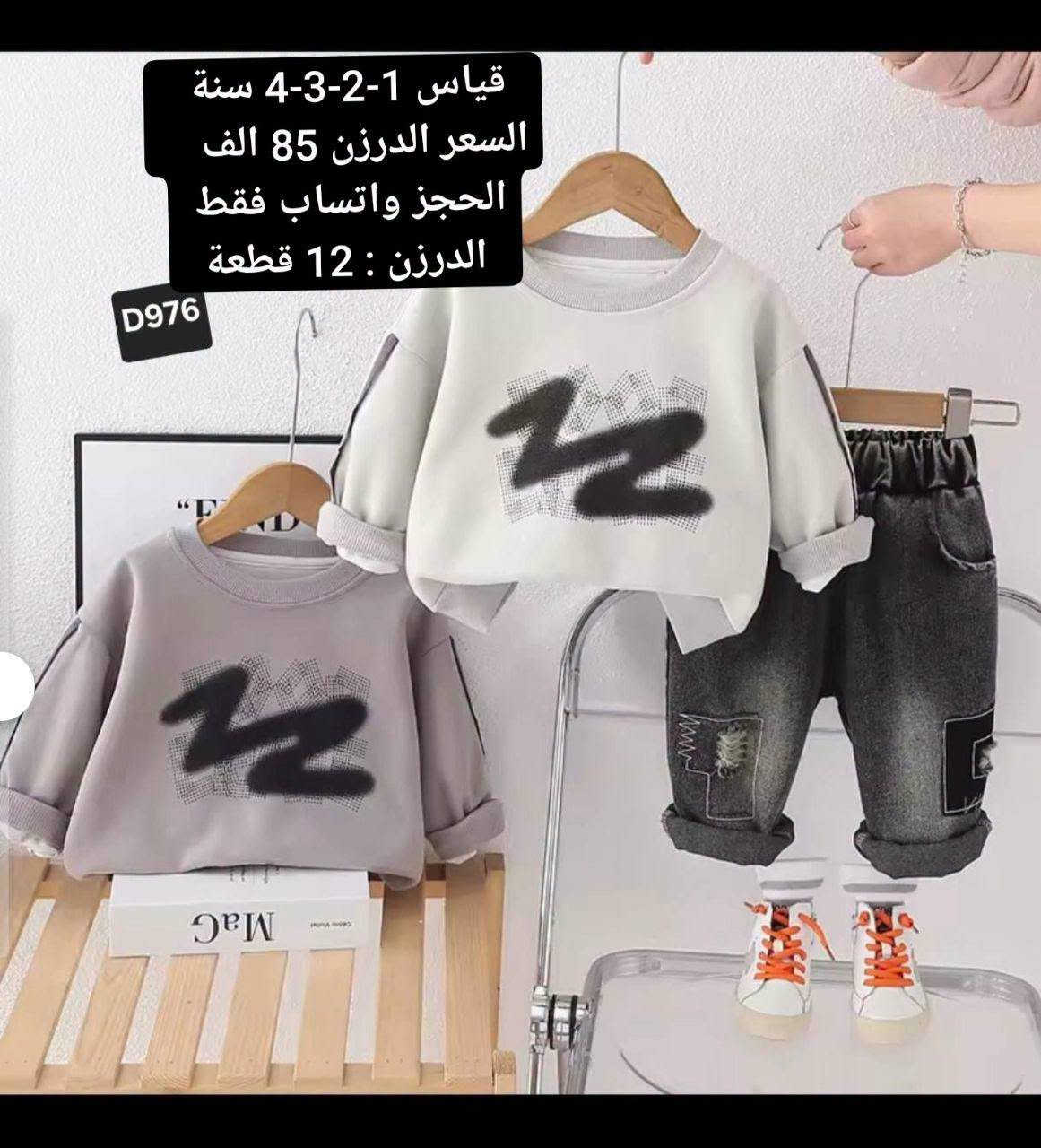 وجبه جديده وصلت من  الموديلات الكوريه 💥
الوان وقياسات مختلفه وبأسعار جدا مناسبه 💥

جمله فقط اقل حجز نص درزن  .
للحجز راسلنه على الواتساب 
 ***********  
انظمو  بقناة التليكرام للجمله 👇
https://t.me/retag1328/49075

كروب الواتساب  👇
https://chat.whatsapp.com/FngCmvgHe8NBITiAERPOYy?s=cl&p=i&mlu=0&ilr=4

مستعدين تجهيز الجمعيات الخيريه ولمحلات ولمجمعات وأصحاب البيجات ولبسطيات 🛑🛑
توجد خدمة توصيل 5  الف  لجميع محافظات العراق

نص مكتوب في الصور:
- Y69
- Y94
- Y90
- A15
- قیاس 2-3-4-5-6سنة السعر الدرزن 148 الف الدرزن : 12 قطعه
- 2023/NEW SPRING
- 潮酷男孩
- NEW活力出彩
- 个性潮流穿搭CHAOS
- D898
- Easy.敲好
- 时尚洋气套装 (新款推
- Fashion
- 时尚冲锋衣
- 两色可选
- 帅男
- 226 8:48
- CETTR
- قياس 1-2-3-4 سنة
- السعر الدرزن 68 الف
- الدرزن : 12 قطعة
- 227 8:48
- السعر الدرزن 85 الف
- الحجز واتساب فقط
- D976
- قياس 1-2-3-4 سنة السعر الدرزن 85 الف الدرزن : 12 قطعة
- D1012 1:42 ص 194 D1012 D1012 قياس 1-2-3-4 سنة السعر الدرزن 110 الف الدرزن : 12 قطعة 1:42 ص 207
