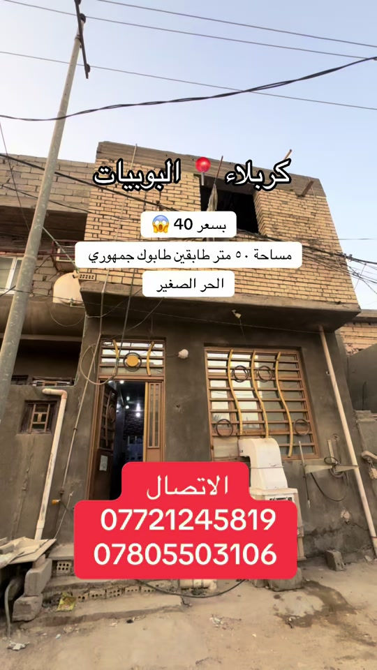 كربلاء البوبيات • ٥٠م • طابقين
