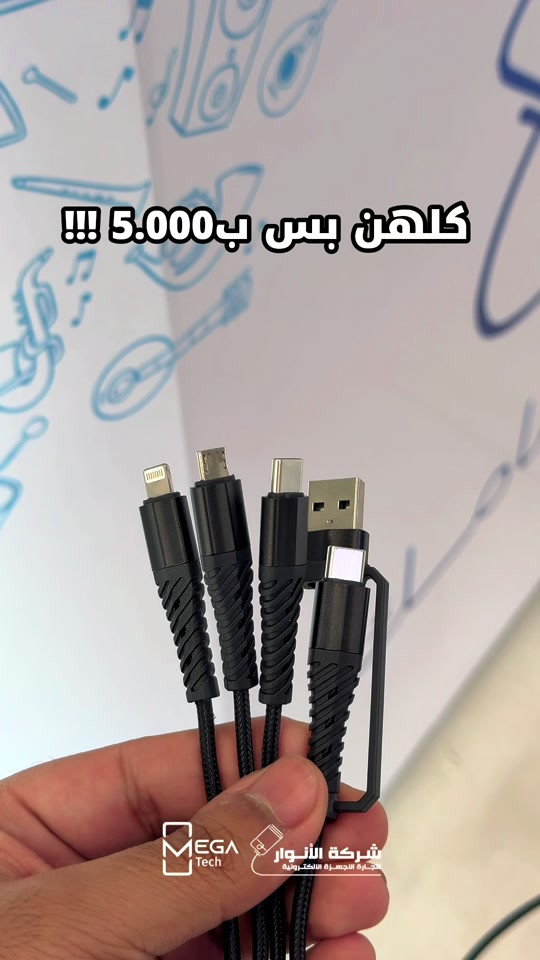 عرض خاص على كيبل شحن متعدد بجودة جيدة جداً💥 دخلوا على الستوري حتى تشوفون العروض الرهيبة المتوفرة🚀🔥‼️ الفرع الأول”شركة الانوار”: البصرة-المعقل-مقابل مستشفى الموانئ للتواصل مع مبيعات شركة الانوار:*********** للتواصل مع قسم الاكسسوارت: *********** للتواصل مع قسم الصيانة :*********** عنوان الفرع الثاني “ميگاتك” : البصرة-مدينة الأمل السكنية-الزون السادس للتواصل مع مبيعات ميگاتك:*********** للتواصل مع قسم الصيانة: *********** #كيبل_شحن #شحن #hoco #عرض_خاص #تخفيضات 
