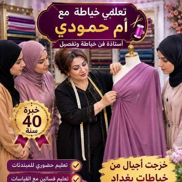 السلام عليكم مكلف للنشر لاجر والثواب
يعلن معهد النور للسيدات عن استمرار دورات تعليم خياطه للمبتدئيات حظوري اون لاين للمحافظات بغداد ومناطق بعيده من الصفر إلى الاحتراف
تعليم قياسات لكل اعمار بدون باترون
تعليم دشداشا40 بكل انواع وكصاته
تعليم قالب الأساسي لكل موديلات
تعليم فساتين مع قياسات بادق تفاصيل
تعليم قياسات لكل اعمار طفال
دوره كامله 3اشهر تتخرجين من معهدنا خياطه مظبوطه
للحجز والاستفسار بغداد حي الجهاد وتساب ***********
فرصه متتعوض
تخفيض للارمل ومطلقات
🌹🌹🌹🌹🌹🌹🌹🌹🌹🌹🌹🌹🌹🌹🌹🌹🌹🌹🌹 مكلف للنشر

نص مكتوب في الصور:
- معهد النور للسيدات نمير 1 في العراق تعليم بمصداقية وضمان أحلامك تصير حقيقة معنا تعليم من الصفر لحد الاحتراف تعليم 40 موديل دشداشات مع قياسات بادق تفاصيل دشداشات سترة قميص بنطلون نسائي تنورة قفاطين بشتات فساتين موديلات نسائية موديلات أطفال دشداشة رجالية بدلة رجالية (ست) زي هندي زي كردي تنفيذ عسكري (بالاتفاق) معهد النور للسيدات خياطة.. تفصيل.. إبداع اي استفسار اني حاضره بغداد حي الجهاد وِتسَاب *********** تعلمي واصنعي مستقبلك بيدك
- خياطة ياقوتة فاشن تصميم وخياطة كافة موديلات بأناقة ... نزيد إطلالتك جميع أنواع الدشداشات موديلات حسب الطلب تفصيل بدقة وعلى المقاس فساتين دشاديش بشتات قفاطين سترة قميص بنطلون نسائي تنورة كل تفصيلة تحكي ذوقك الذوق عنوانك ... ونحن نلبيه للحجز والاستفسار *********** بغداد - حي الجهاد خياطة ياقوتة فاشن ... حيث يلتقي الإبداع بالأناقة
- خياطة ام اسرا فاشن بغداد - حي الجهاد خياطة كافة الموديلات وبأدق التفاصيل تجهيزات بجميع أنواعها فساتين ومناسبات بشتات وقفاطين سترة وقميص بنطلون نسائي وتنورة خياطة حسب الطلب جودة في العمل وإتقان في التفصيل *********** بغداد - حي الجهاد كل تفصيلة تحكي ذوقك الخاص خياطة ام اسرا فاشن بغداد - حي الجهاد
- تعلمي خياطة مع أم حمودي أستاذة فن خياطة وتفصيل خبرة 40 سنة خرجت أجيال من خياطات بغداد تعليم حضوري للمبتدئات تعليم فساتين مع القياسات