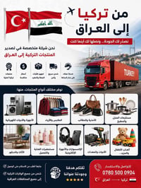منتجات تركية • شحن تركيا-العراق • تجهيز جملة