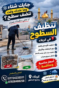 تنظيف السطوح • كربلاء • قبل المطر
