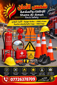 شمس الأمان • طفايات حريق • التاجي
