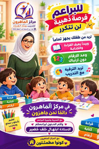 مركز الماهرون • براعم • حروف وأرقام