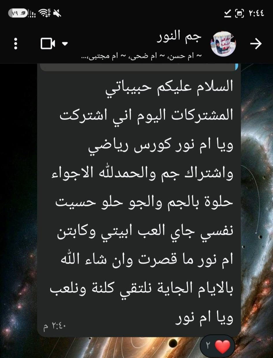 بنات بشرى سارة 🤩
تم افتتاح ((جم النور النسائي)). 
● بعد متحيرين بالرياضة وتخافين من الاصابات لان الجم بي كابتن متخصصة (خريجة تربية بدنية علوم رياضة).
●💵💲 الاسعار مناسبة جدا لان هدف الجم هو بالدرجة الاولى مساعدتج على خسارة الوزن ونجاحج بخسارة الوزن هو نجاح الجم .
● ⚽️كورسج الرياضي والغذائي مضمون .
● 🛴 تتوفر كل الاجهزة الرياضية تم نصبها حديثا
● 🏃‍♀️مرات اجسامنا ضعيفة لكن ينقصها الشكل المنحوت والحلو وهذا راح تلكيه بتمارين الهت كارديو الي تقدمها الكابتن بفترتين صباحية ومسائية (هاي التمارين لشد الترهلات ومعالجة الانفصال العضلي) 
● 🧹 نظافة الجم تعنينا قبل ما تعنيج لان هالشي يأثر على نفسيتنا بالعمل وبالرياضة 
● ☕️متوفر مقهى بداخل الجم لاخذ بريك مابين التمارين وايضا للمشروبات الباردة والساخنة (الصحية) 
📝ملاحظة : الصور ضروري تطلعين عليها بالبوست  
📍العنوان : مجاور قصر المسك للعطور فوق افران الأمير
⏰️اوقات الدوام: 
من 9 صباحا الى 3 مساء
ومن ال4 عصرا الى 10 مساء 
للاستفسار اكثر رقم الجم :
***********
لاتترددي لا مستحيل معنا 👍🏻
