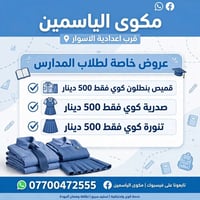 مكوى الياسمين • كوي • قرب اعدادية الاسوار