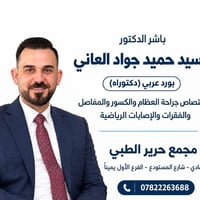 جراحة العظام • بورد عربي • مجمع حرير الرمادي