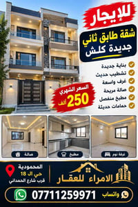 شقة طابق ثاني • تشطيب حديث • المحمودية حي ١٨