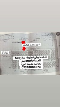 افضل قطعة ارض شارع 50 شارع تجاري مساحة 300 متر 07748806373